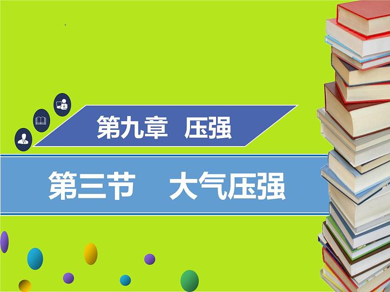 新人教版物理八年级下册第九章压强第三节大气压强ppt课件01