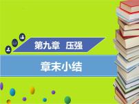 物理八年级下册9.1 压强教课内容ppt课件