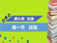 2021学年第九章 压强9.1 压强课文课件ppt