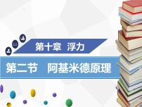 2021学年10.2 阿基米德原理教学演示ppt课件