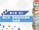 新人教版物理八年级下册第十章浮力第三节物体的浮沉条件及应用（第1课时）ppt课件