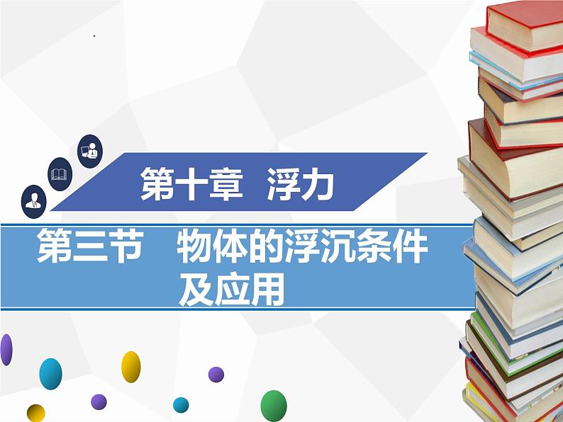 新人教版物理八年级下册第十章浮力第三节物体的浮沉条件及应用（第1课时）ppt课件01