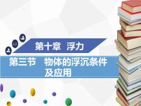 初中人教版10.1 浮力教学课件ppt