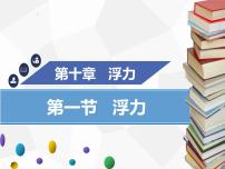 初中物理人教版八年级下册10.1 浮力教学ppt课件