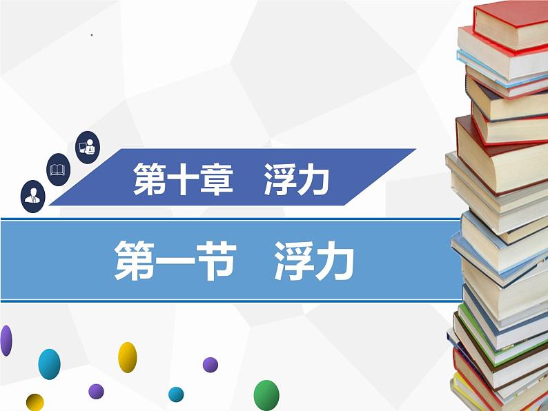 新人教版物理八年级下册第十章浮力第一节浮力ppt课件01