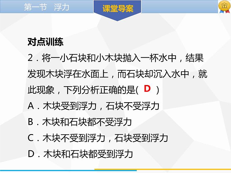 新人教版物理八年级下册第十章浮力第一节浮力ppt课件07