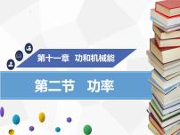 人教版八年级下册11.2 功率评课ppt课件