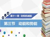 新人教版物理八年级下册第十一章功和机械能第三节动能和势能ppt课件