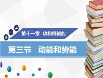 2021学年第十一章 功和机械能11.3 动能和势能集体备课课件ppt