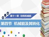 新人教版物理八年级下册第十一章功和机械能第四节机械能及其转化ppt课件