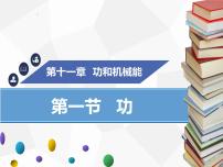 初中物理人教版八年级下册第十一章 功和机械能11.1 功图片课件ppt