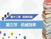 初中物理人教版八年级下册12.3 机械效率评课ppt课件