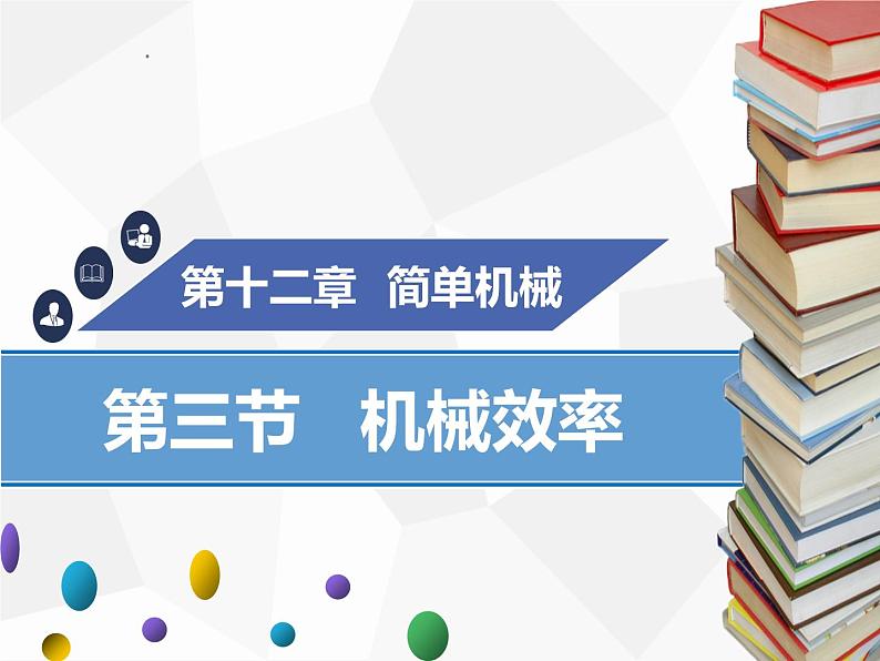 新人教版物理八年级下册第十二章简单机械第三节机械效率（第1课时）ppt课件第1页