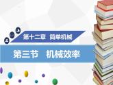 新人教版物理八年级下册第十二章简单机械第三节机械效率（第2课时）ppt课件