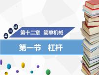 初中物理人教版八年级下册12.1 杠杆教案配套ppt课件