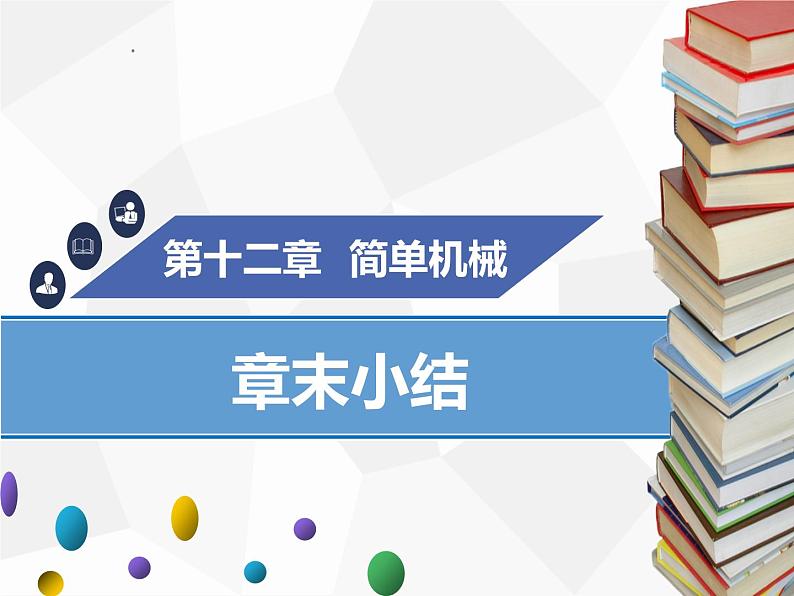 新人教版物理八年级下册第十二章简单机械章末小结ppt课件第1页