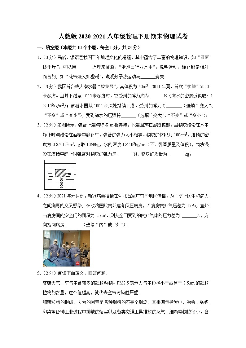 人教版2020-2021八年级物理下册期末物理试卷（河南 安阳 殷都 word版）第1页
