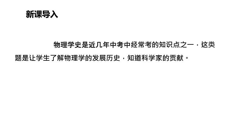 人教版中考物理 二轮专题复习（课件）专题六、物理学历史专题第2页