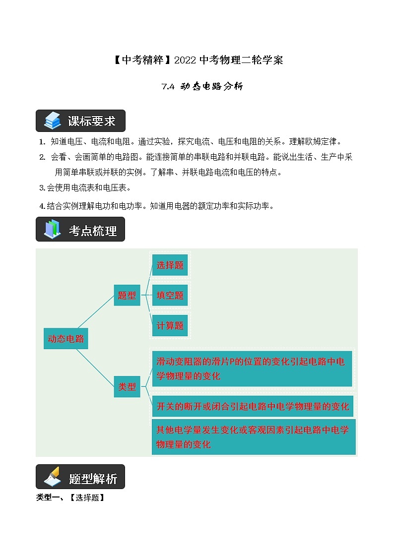 人教版中考物理二轮复习学案——精讲精练（7.4 动态电路分析）第1页
