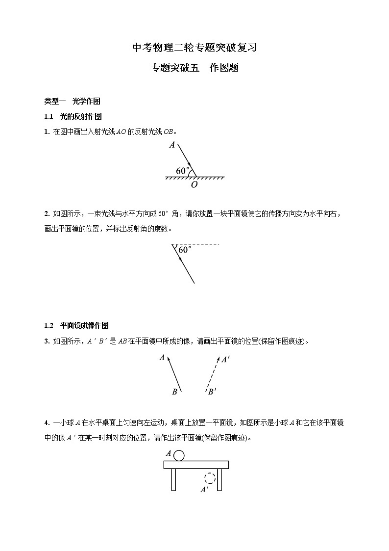 人教版中考物理二轮专题突破复习—专题突破五　作图题(含答案)01