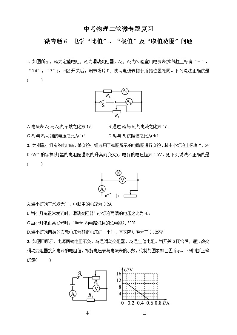 人教版中考物理专题复习—微专题6  电学“比值”、“极值”及“取值范围”问题(含答案)01