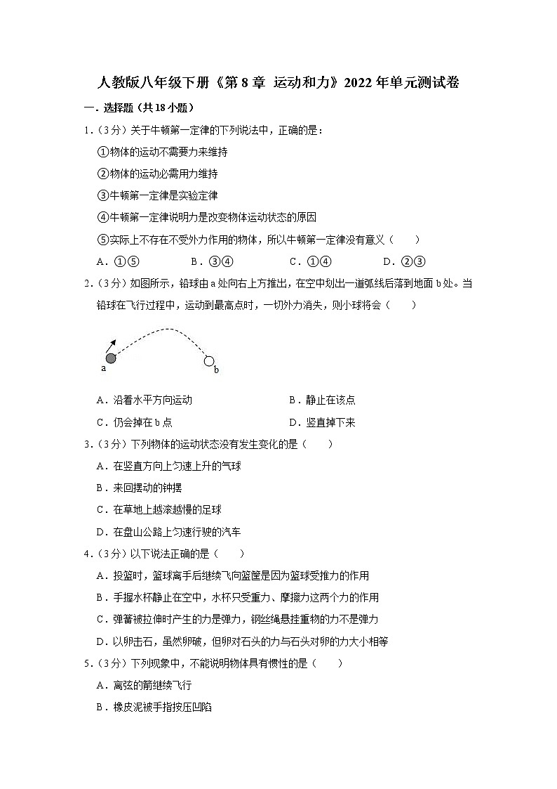 第8章 运动和力 2021-2022学年人教版物理八年级下册练习题第1页