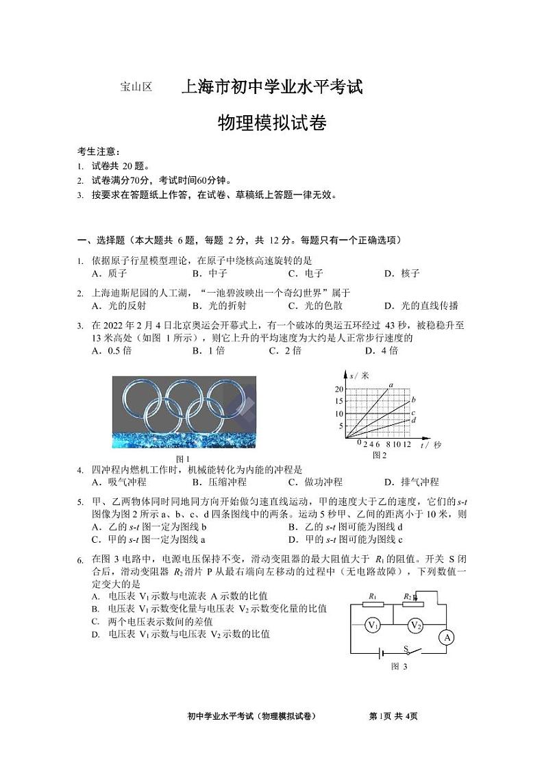 2022年上海市宝山区中考二模物理试题（无答案）第1页