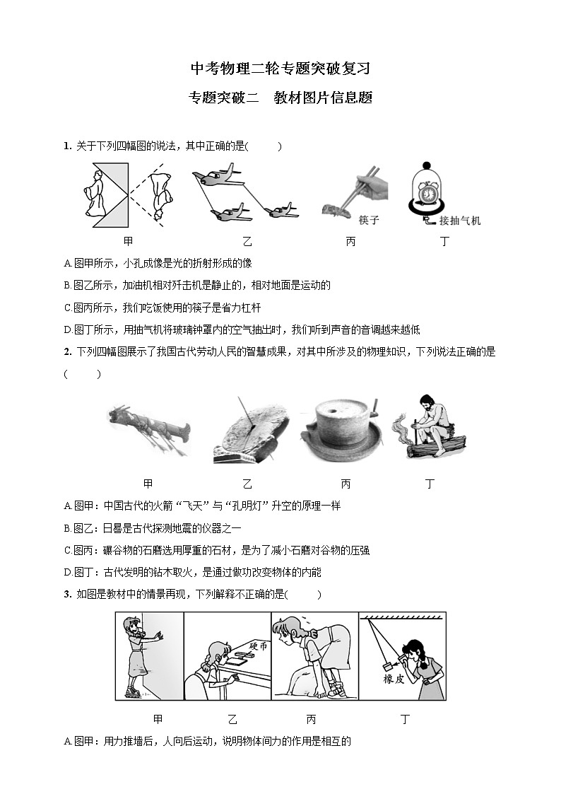 人教版中考物理二轮专题突破复习—专题突破二　教材图片信息题(含答案)01
