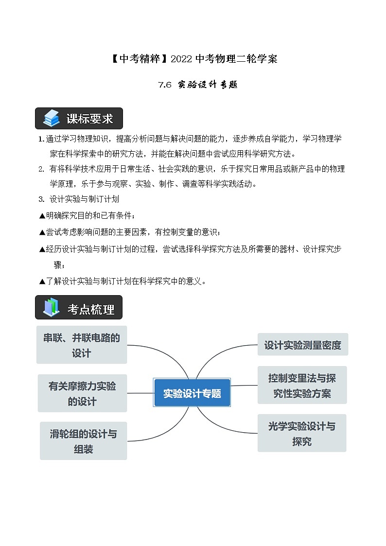 人教版中考物理二轮复习——精讲精练（7.6 实验设计专题）第1页