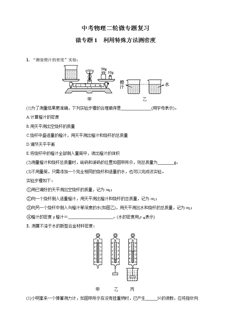 人教版中考物理专题复习—微专题1  利用特殊方法测密度(含答案)01