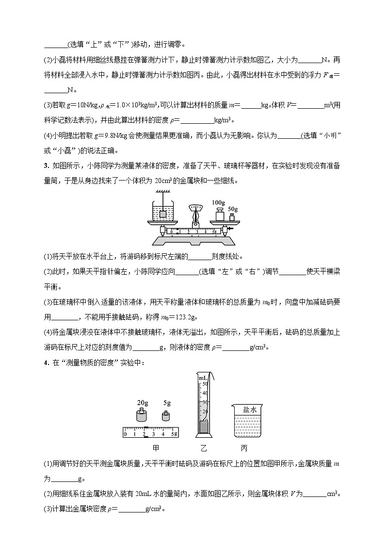 人教版中考物理专题复习—微专题1  利用特殊方法测密度(含答案)02