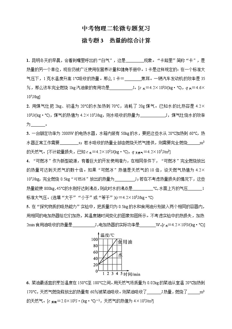 人教版中考物理专题复习—微专题3  热量的综合计算(含答案)第1页
