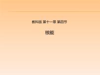 初中4 核能授课课件ppt