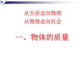 苏科版八年级下册物理 6.1物体的质量  课件