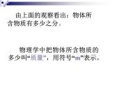 苏科版八年级下册物理 6.1物体的质量  课件