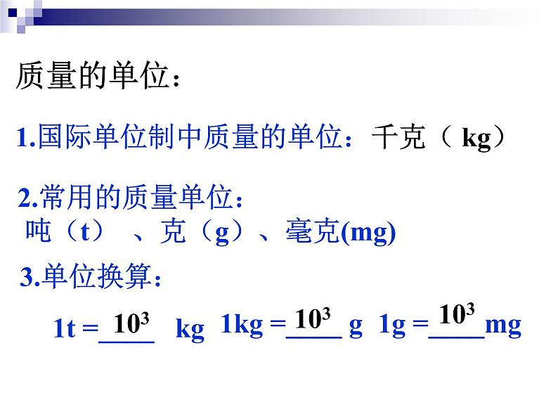 苏科版八年级下册物理 6.1物体的质量  课件第6页