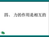 蘇科版八年級下冊物理 8.4力的作用是相互的 課件