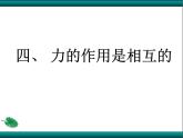 苏科版八年级下册物理 8.4力的作用是相互的 课件