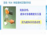 蘇科版八年級(jí)下冊(cè)物理 10.2液體的壓強(qiáng) 課件