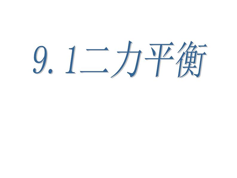 苏科版八年级下册物理 9.1二力平衡 课件第1页