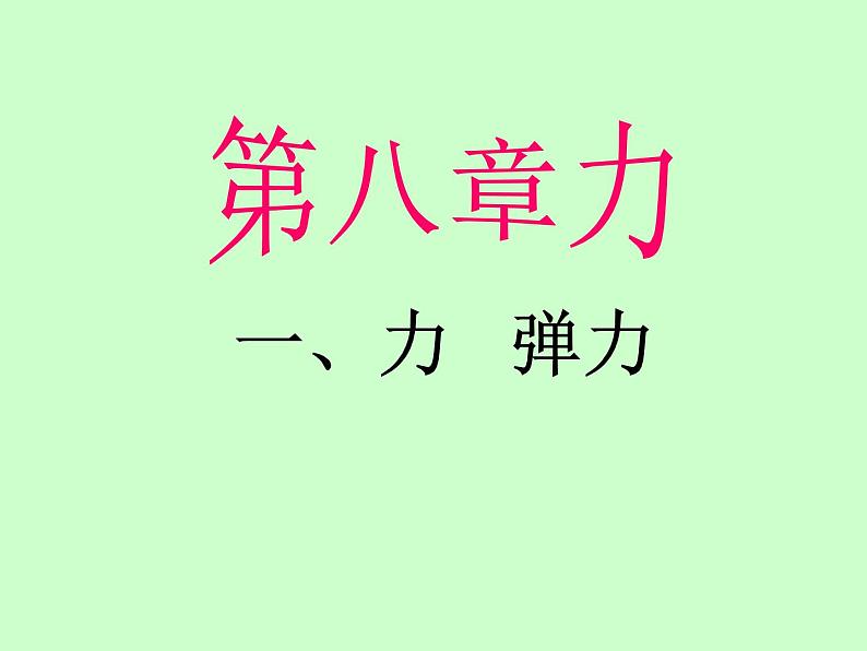 苏科版八年级下册物理 8.1力 弹力 课件01