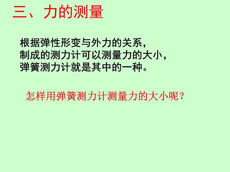 苏科版八年级下册物理 8.1力 弹力 课件06