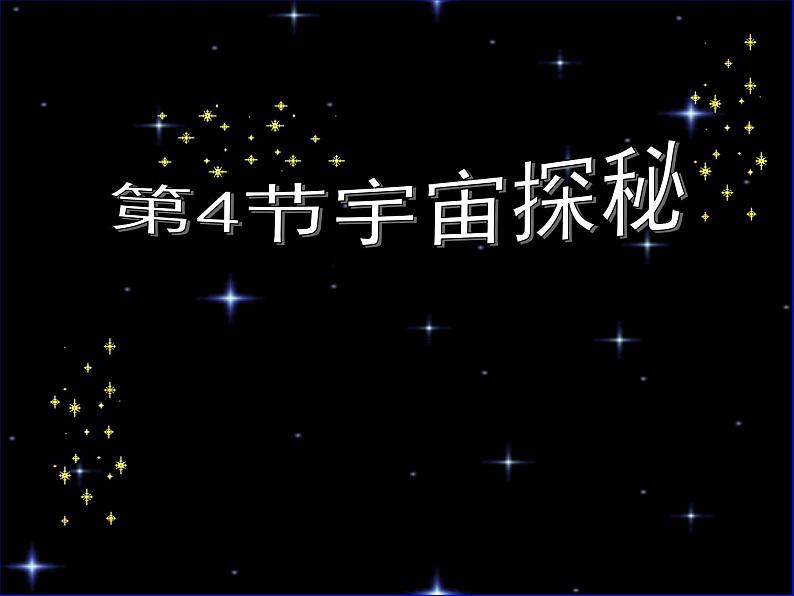 苏科版八年级下册物理 7.4宇宙探秘 课件01