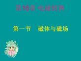 苏科版九年级下册物理 16.1磁体与磁场 课件