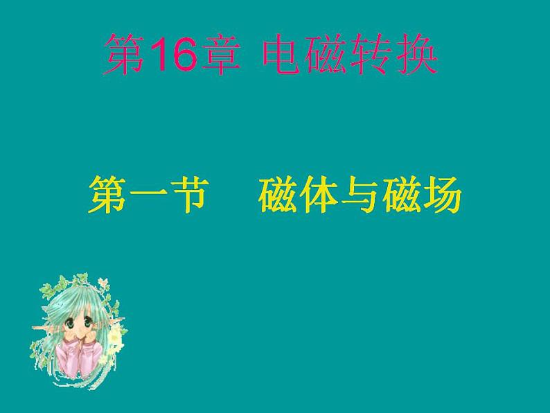 苏科版九年级下册物理 16.1磁体与磁场 课件01