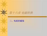蘇科版九年級(jí)下冊物理 16.2電流的磁場 課件