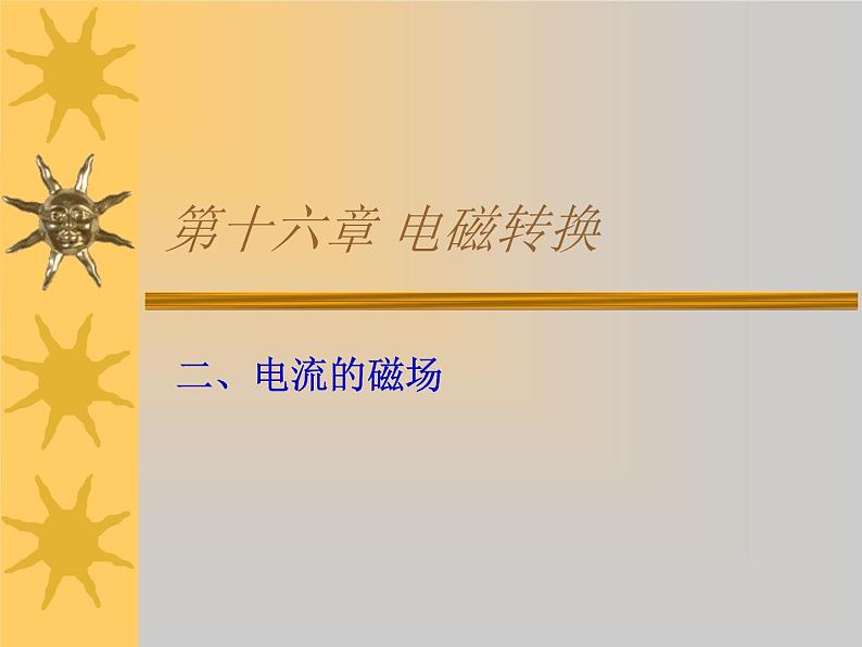 苏科版九年级下册物理 16.2电流的磁场 课件02