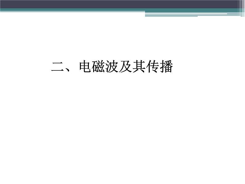 苏科版九年级下册物理 17.2电磁波及其传播 课件01