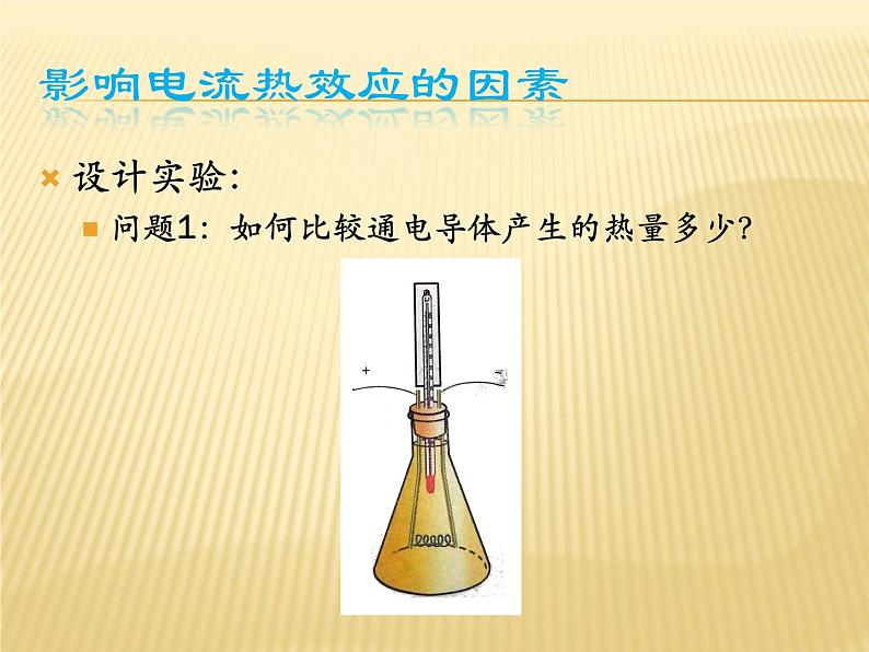 苏科版九年级下册物理 15.3电热器 电流的热效应 课件06