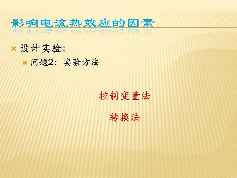 苏科版九年级下册物理 15.3电热器 电流的热效应 课件07